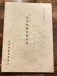 旧十村役亀田家調査報告書