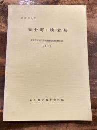 海士町・舳倉島 : 奥能登外浦民俗資料緊急調査報告書