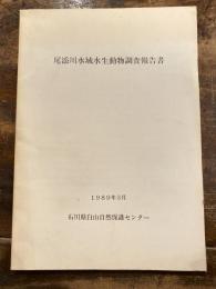 尾添川水域水生動物調査報告書