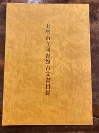 七尾市立図書館古文書目録