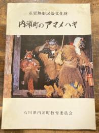 内浦町のアマメハギ : 重要無形民俗文化財