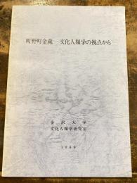 町野町金蔵-文化人類学の視点から