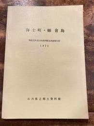 海士町・舳倉島 : 奥能登外浦民俗資料緊急調査報告書