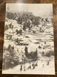 白山麓西谷の人生儀礼用具及び民家 : 重要有形民俗文化財 : 調査概要報告書