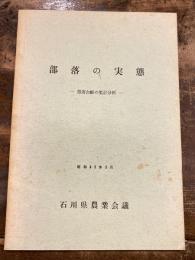 部落の実態 : 部落台帳の集計分析