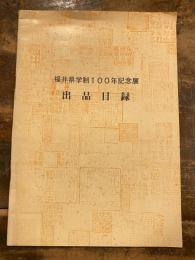 福井県学制100年記念展出品目録