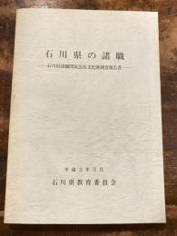 石川県の諸職 : 石川県諸職関係民俗文化財調査報告書