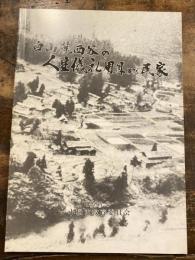 白山麓西谷の人生儀礼用具及び民家 : 重要有形民俗文化財 : 調査概要報告書