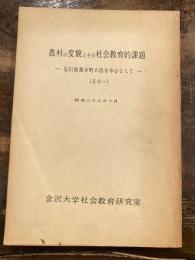 農村の変貌とその社会教育的課題　石川県森本町八田を中心として(その1)