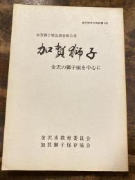 加賀獅子 : 金沢の獅子頭を中心に : 加賀獅子緊急調査報告書