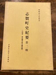 志賀町史紀要 : 二所宮政氏藤平家文書目録