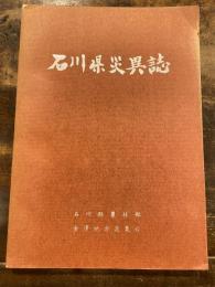 石川県災異誌