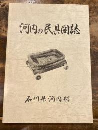 河内の民具図誌