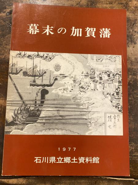 幕末の加賀藩(石川県立郷土資料館編) / 古本、中古本、古書籍の 幕末の加賀藩(石川県立郷土資料館編) / 古本、中古本、古書籍の