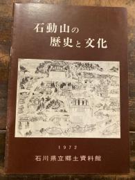 石動山の歴史と文化