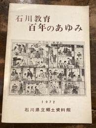 石川教育百年のあゆみ