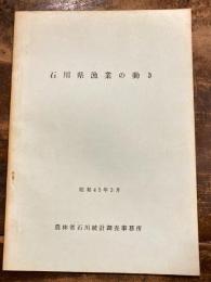 石川県漁業の動き