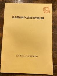 白山麓白峰の山村生活用具目録