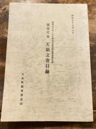 能登穴水　天領文書目録