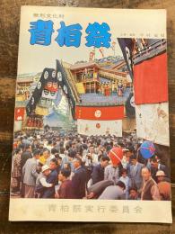 無形文化財　青柏祭
