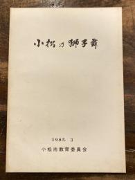 小松乃獅子舞(小松の獅子舞) : 調査報告書