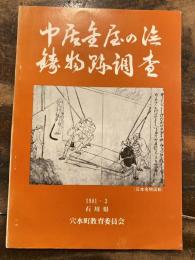 中居通称金屋の浜鋳物跡の調査