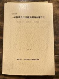 特別史跡一乗谷朝倉氏遺跡発掘調査報告