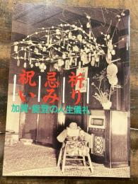 祈り・忌み・祝い : 加賀・能登の人生儀礼