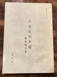 戸室石引き道 : 調査報告書