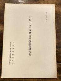 石動山天平寺歴史資料調査報告書