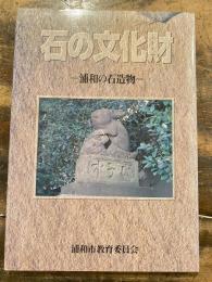 石の文化財 : 浦和の石造物