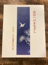 常民へのまなざし