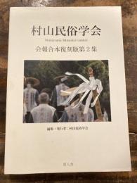 村山民俗学会 : 会報合本復刻版