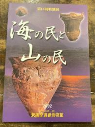 海の民と山の民 : 第14回特別展