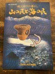 縄文時代の暮らし : 山の民と海の民 : 第23回特別展