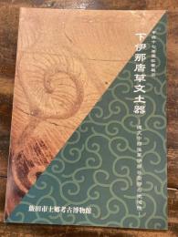 下伊那唐草文土器 : 縄文中期後葉伊那谷南部の地域性 : 平成17年度秋季展示