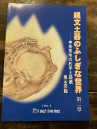 縄文土器のふしぎな世界 : 第二章 : 中部高地の釣手土器 : 展示図録