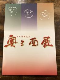 奧三面展 : 新潟県立歴史博物館平成14年度夏季特別展