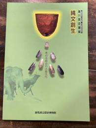 縄文創生 : 東日本最古の土器文化 : 第71回企画展