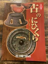 古のにひくら : 朝霞市・新座市・志木市・和光市出土品展 : 第15回企画展