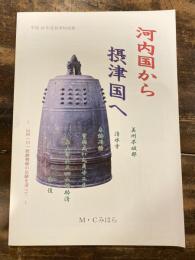 河内国から摂津国へ : 山河(川)姓鋳物師の足跡を追って : 平成16年度秋季特別展