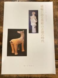 埴輪が語る黒姫山古墳の時代 : 平成16年度春季特別展