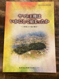 ヤマト王権はいかにして始まったか : 王権成立の地纒向 : 平成19年度秋季特別展