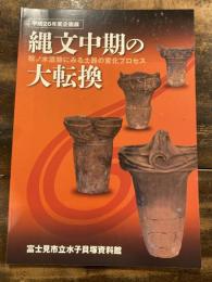 縄文中期の大転換 : 松ノ木遺跡にみる土器の変化プロセス : 平成26年度企画展