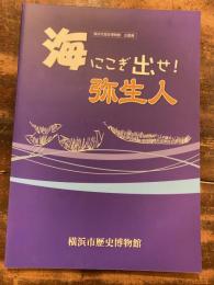 海にこぎ出せ!弥生人 : 横浜市歴史博物館企画展