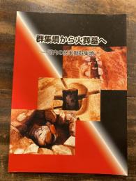 群集墳から火葬墓へ : 河内の終末期群集墳 : 平成22年度夏季企画展展示図録