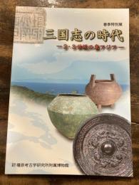 三国志の時代 : 2・3世紀の東アジア : 春季特別展