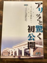 アリッ!と驚く初公開 : モノから資料へ : アリット・フェスタ2000特別展 : 図録