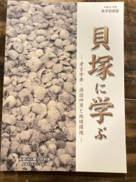 貝塚に学ぶ : 考古学者・酒詰仲男と地球環境 : 平成21年度秋季特別展