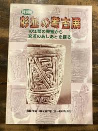 杉並の考古展 : 10年間の発掘から交流のあしあとを探る : 平成11年度特別展